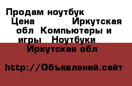 Продам ноутбук Asus F553M › Цена ­ 9 000 - Иркутская обл. Компьютеры и игры » Ноутбуки   . Иркутская обл.